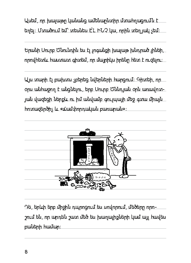 Վտվտիկի օրագիրը. Ռոդրիկի սխրանքները [Գիրք 3] page 12