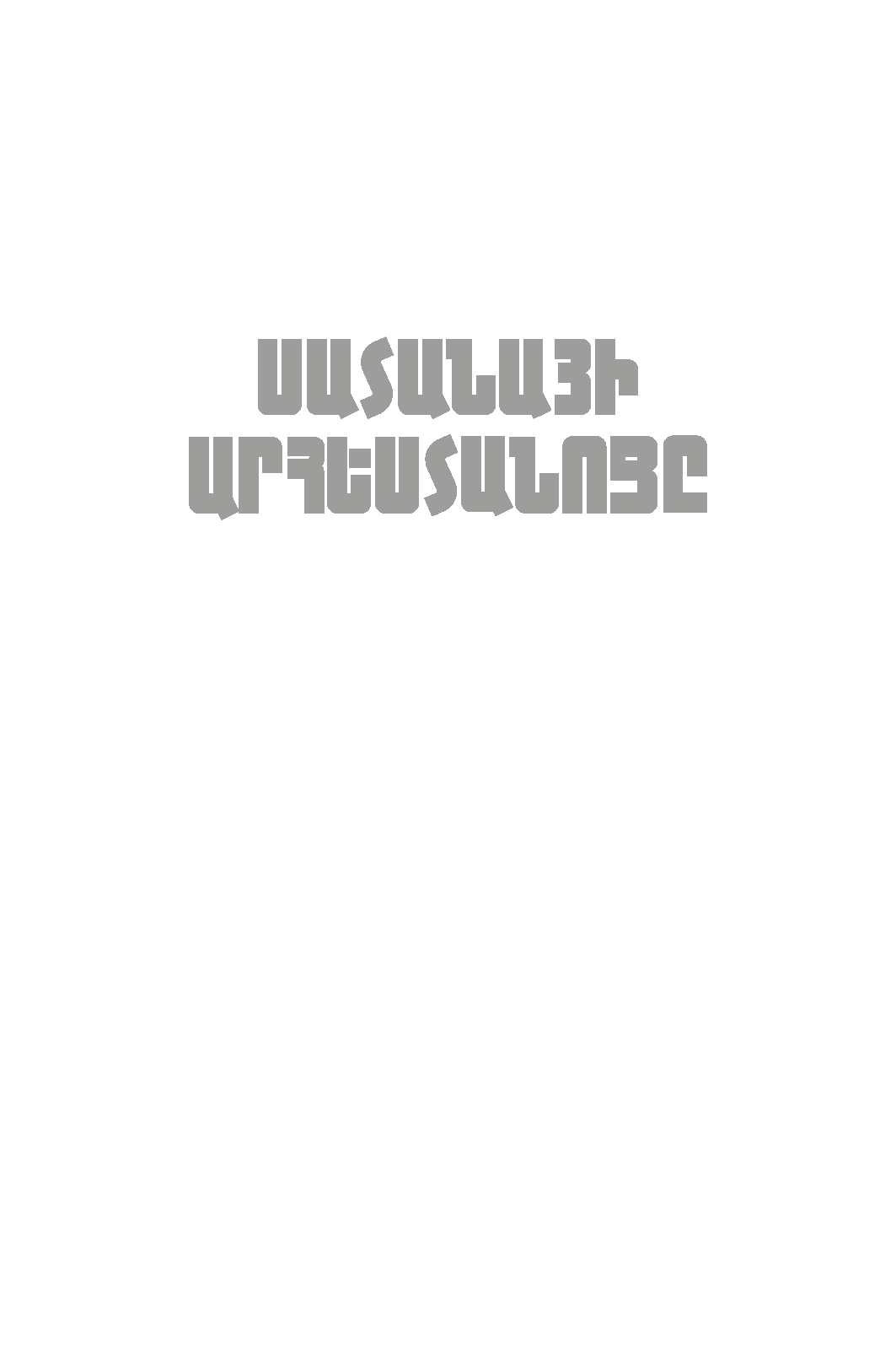 Սատանայի արհեստանոցը page 0