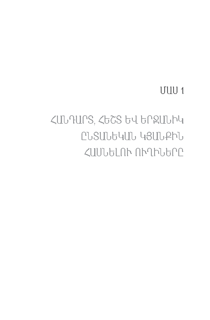 Ավելի հանդարտ, ավելի հեշտ և ավելի երջանիկ ծնողավարում page 13