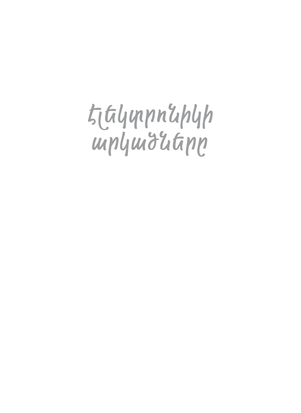 Էլեկտրոնիկի արկածները page 0