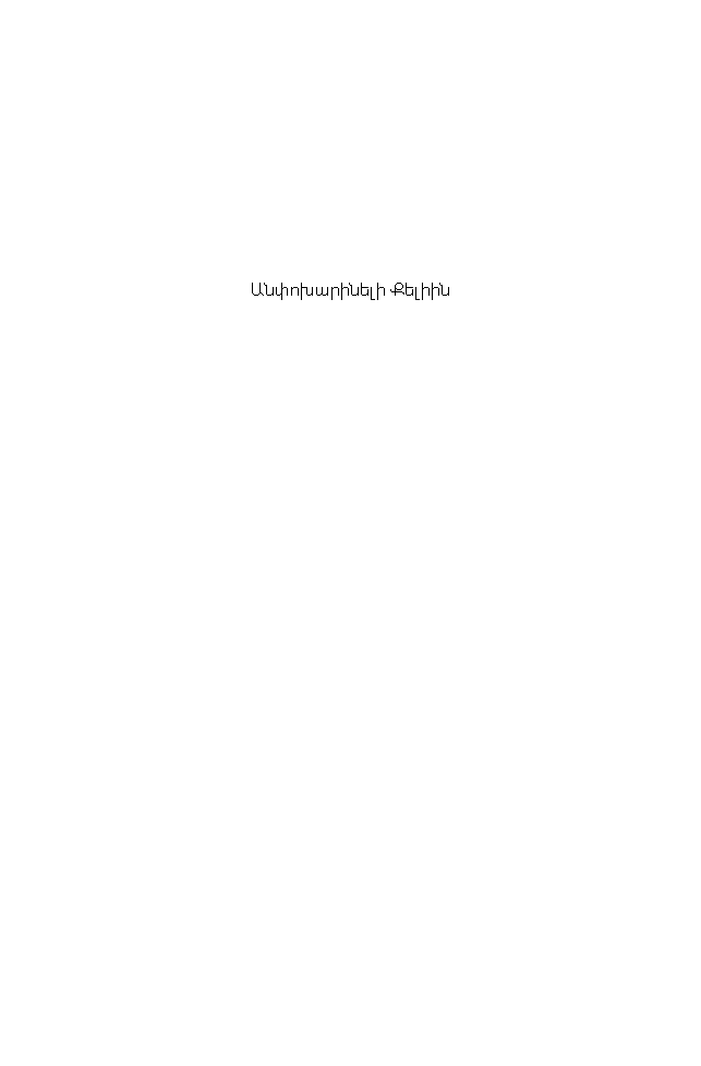 Փողի ծախսաբանությունը page 6