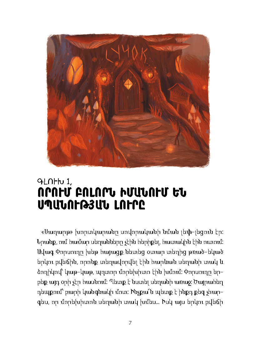 Գազան դետեկտիվ. Գայլի որջը [Գիրք 1] page 5