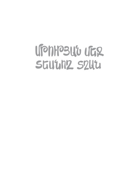 Մթության մեջ տեսնող տղան page 0