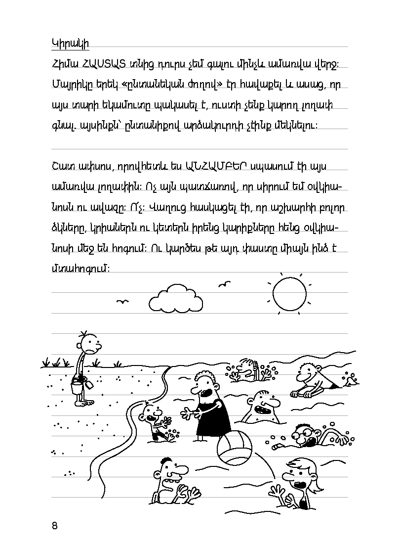Վտվտիկի օրագիրը Օրեր շնիկի հետ page 13