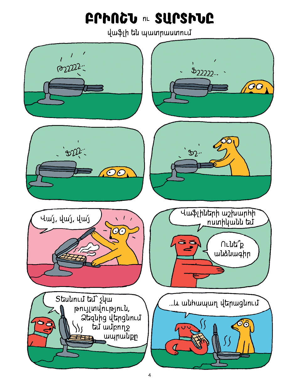 Բրիոշն ու Տարտինը. Շնիկն ու անհեթեթ բաներ [Գիրք 1] page 3