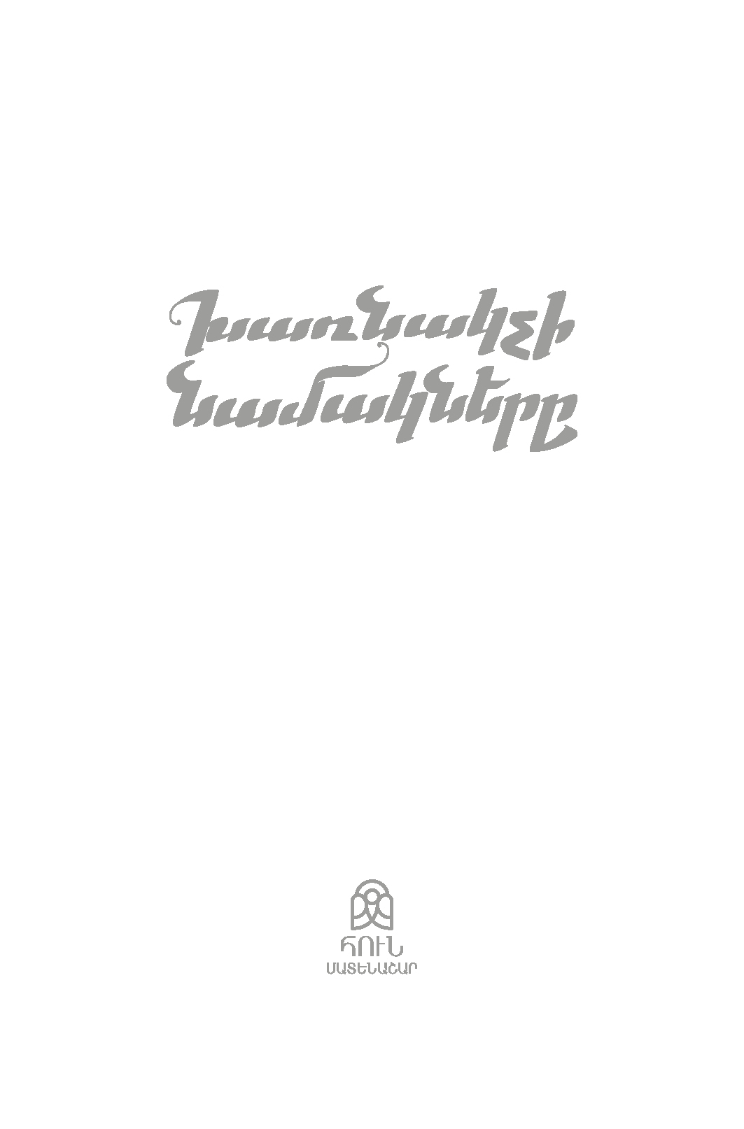 The Screwtape Letters page 0