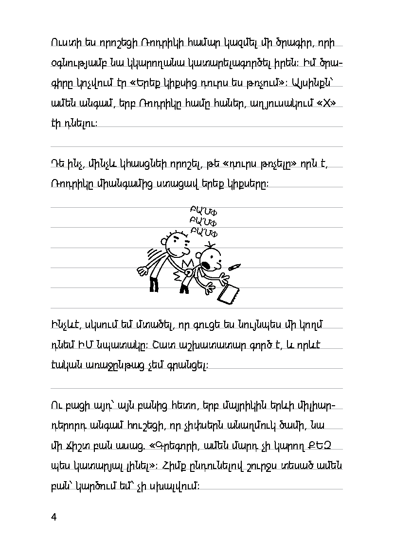 Վտվտիկի օրագիրը. Ռոդրիկի սխրանքները [Գիրք 3] page 8