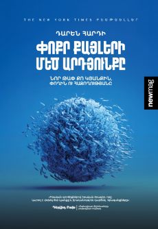 Փոքր քայլերի Մեծ արդյունքը Cover