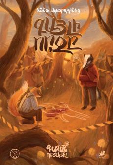 Գազան դետեկտիվ. Գայլի որջը [Գիրք 1] Cover