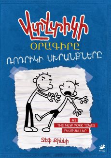 Վտվտիկի օրագիրը. Ռոդրիկի սխրանքները [Գիրք 2] Cover