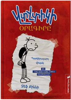 Վտվտիկի օրագիրը [Գիրք 1] Cover