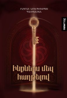 Ինքներս մեզ հաղթելով Cover