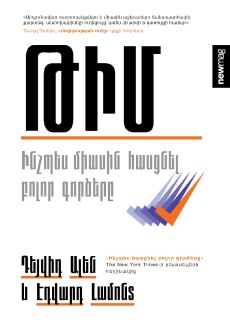 Թիմ. Ինչպես միասին հասցնել բոլոր գործերը Cover