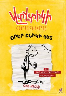 Վտվտիկի օրագիրը Օրեր շնիկի հետ Cover