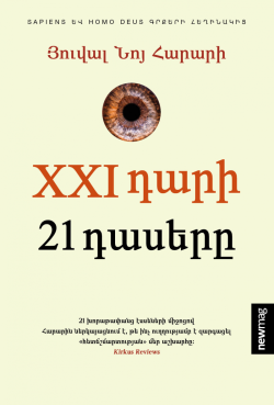 XXI դարի 21 դասերը