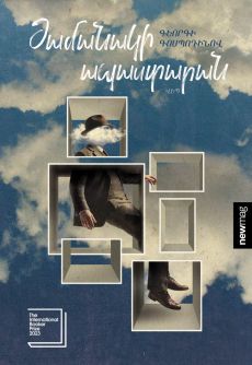 Ժամանակի ապաստարան Cover