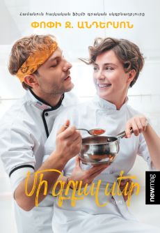  Մի գդալ սեր Cover