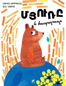 Մյուռը և հապալասը Cover