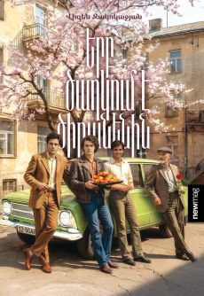 Երբ ծաղկում է ծիրանենին  Cover