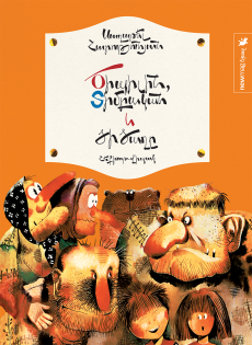 Ծիպիլին, Տիմբական և ծիծաղը Cover