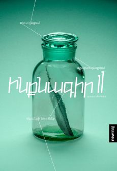 Ինքնագիր #11 Cover