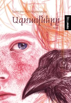 Ագռավները Cover