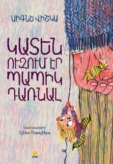 Կատեն ուզում էր պապիկ դառնալ