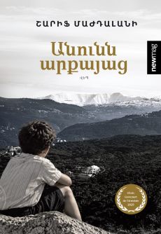 Անունն արքայաց Cover
