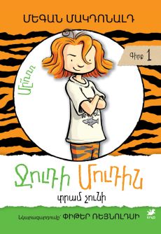 Ջուդի Մուդին տրամ չունի [Գիրք 1 ] Cover