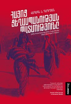 Հայոց ցեղասպանության պատմությունը Cover