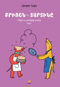 Բրիոշն ու Տարտինը. Շնիկն ու անհեթեթ բաներ [Գիրք 1] Cover