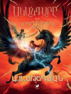 Սկանդարը և Միեղջյուրի գողը Cover