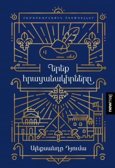 Երեք հրացանակիրները Cover