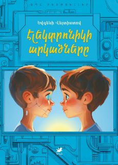 Էլեկտրոնիկի արկածները