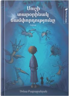 Մուշի տարօրինակ ճամփորդությունը Cover