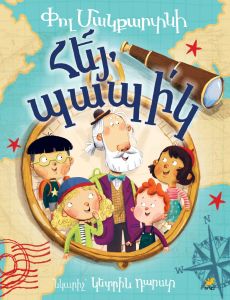 Հե՜յ, պապի՛կ