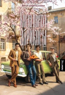 Когда цветут абрикосы Cover