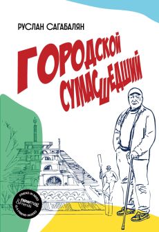 Городской сумасшедший Cover