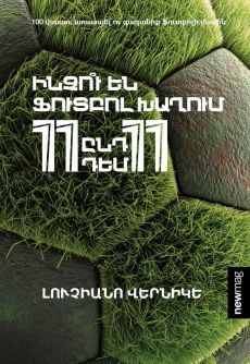 Ինչու են ֆուտբոլ խաղում 11-ն ընդդեմ 11-ի Cover