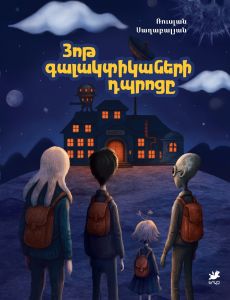 Յոթ գալակտիկաների դպրոցը