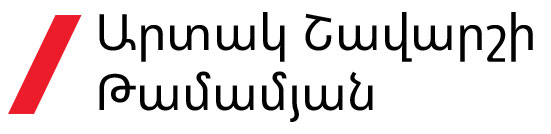 Արտակ Թամամյան